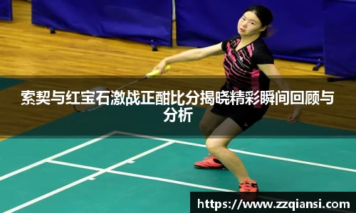 索契与红宝石激战正酣比分揭晓精彩瞬间回顾与分析