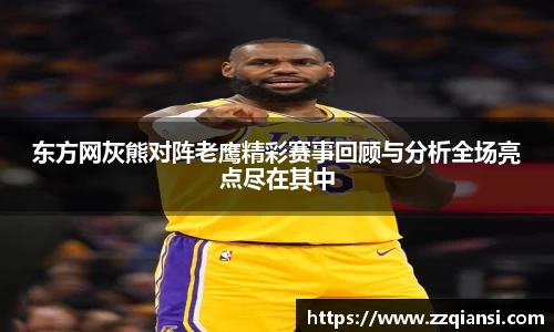 东方网灰熊对阵老鹰精彩赛事回顾与分析全场亮点尽在其中