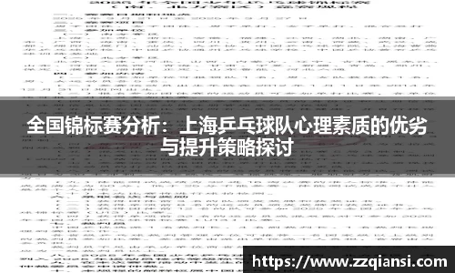 全国锦标赛分析：上海乒乓球队心理素质的优劣与提升策略探讨