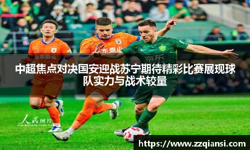 中超焦点对决国安迎战苏宁期待精彩比赛展现球队实力与战术较量