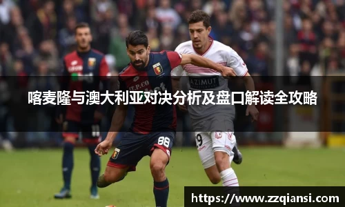 喀麦隆与澳大利亚对决分析及盘口解读全攻略