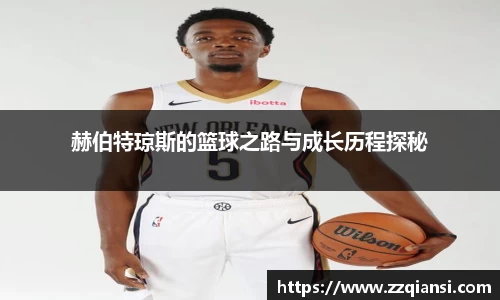 赫伯特琼斯的篮球之路与成长历程探秘